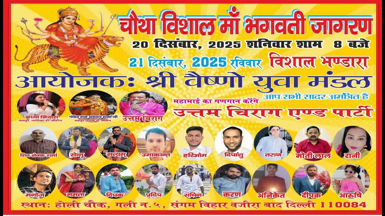 4th Maa Bhagwati Jaagran 20.12.2025 Sangam Vihar Burari Delhi 84