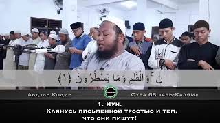 КРАСИВОЕ ЧТЕНИЕ КОРАНА. Сура 68 Аль-Калам القلم Письменная трость. Чтец Абдуль Кодир