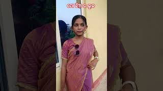 #ମୋ ଝିଅ ର ଲୁକ #viralvideo #jayaram
