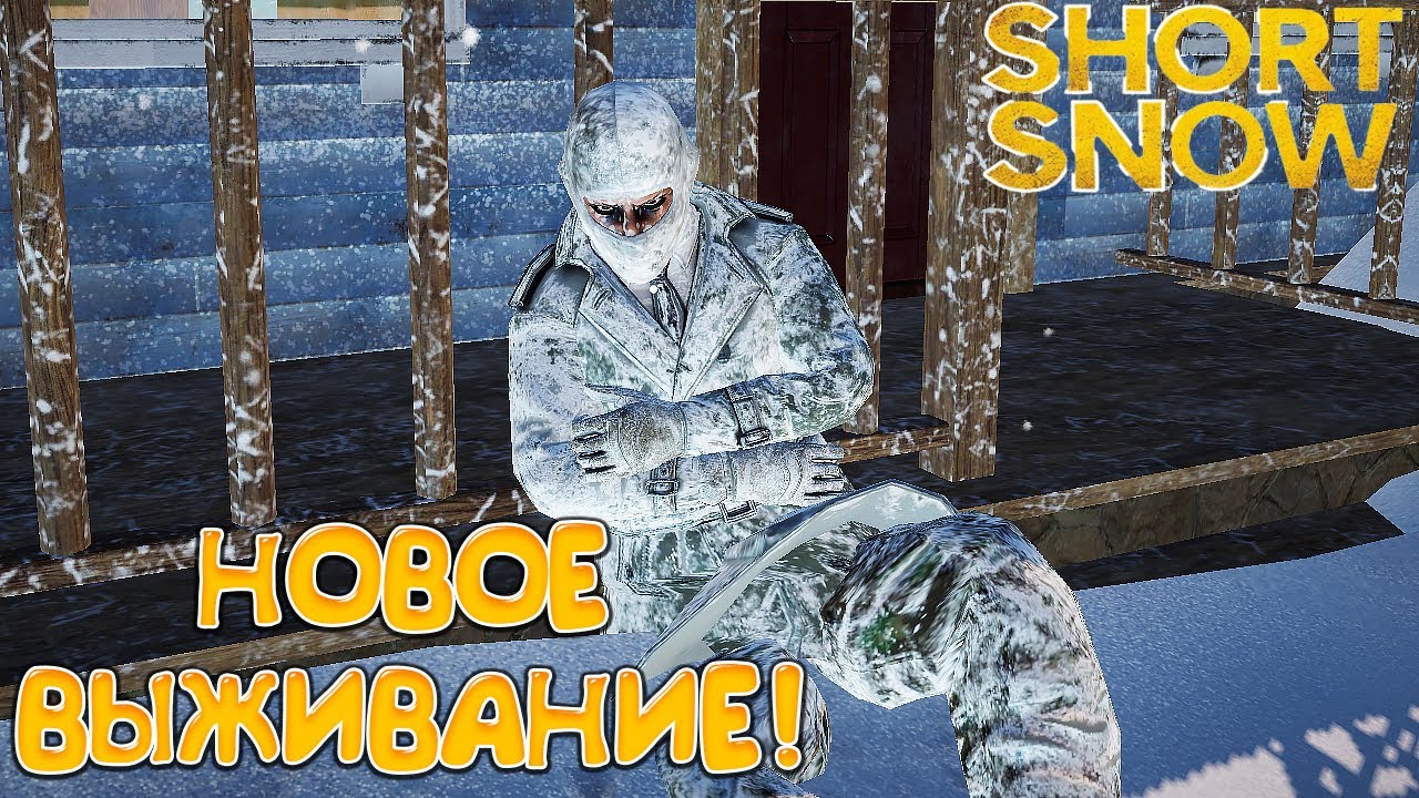 Sort Snow НОВОЕ ВЫЖИВАНИЕ! Short Snow - ОБЗОР/ПРОХОЖДЕНИЕ!🔥 - YouTube