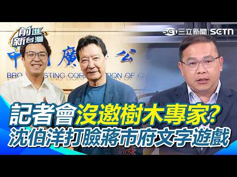 Weaponizing City Administration? Chiang Administration Sues Over "Tree-Cutting" Comments! Playing...