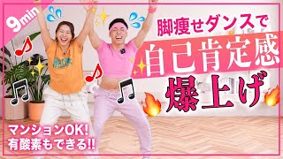 【１０分脂肪燃焼】楽しく踊って足痩せするよ！みんな優勝ダンス！