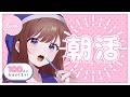 【朝活】初見さんに会いたい！100人におはようが言えるまで終われない配信！！！！をやってみる。
