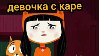 Китти не кошка Китти А у меня во дворе ходит девочка с каре