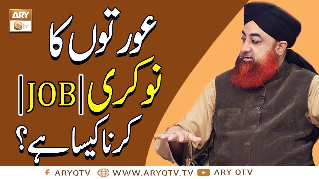 Aurton Ka Naukri Karna Kaisa Hai ? | Islamic Conditions For Womens Job | Islamic Information
