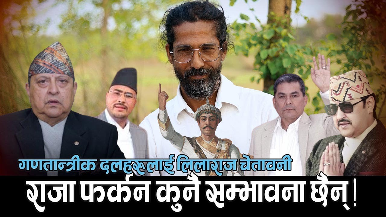 स्वार्थीहरुको झुण्डले देशमा राजा फर्काउने कुनै सम्भावना छैन भन्दै गर्जिए पत्रकार लिलाराज खतिवडा !