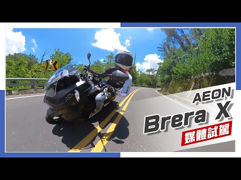 [IN新聞] 這車能買嗎？Aeon宏佳騰Brera X 300