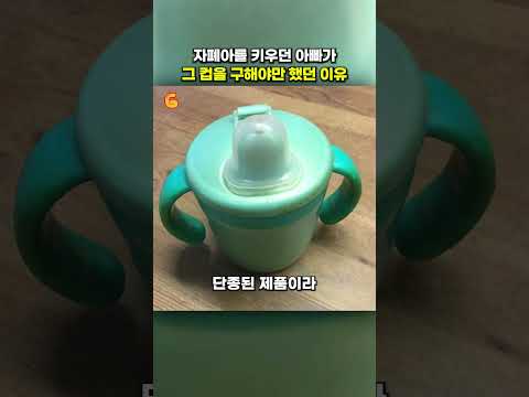 아들을 위한 단 하나의 컵을 꼭 구해야만 했던 이유 😢 thumbnail