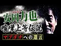 【悪ガキ2】稲川淳二が幼馴染・安岡力也との因縁を暴露!芸能界“喧嘩王”の武勇伝&殴り合いの真相&淳二と力也が見た亡霊!【マブダチへの遺言∞】【ジャイアンとのび太】【巣鴨プリズン】【サンシャインの怪】