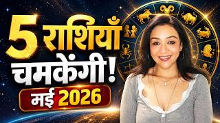 मई 2026 में किसकी किस्मत चमकेगी? Top 5 Lucky राशियाँ, जानें मेष से मीन राशि भविष्य #may2026