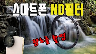 스마트폰 카메라용 가변 ND필터 장노출 촬영 / KnightX 가변 ND Filter