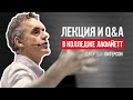 Лекция и Q&A в Колледже Лафайетт. Джордан Питерсон