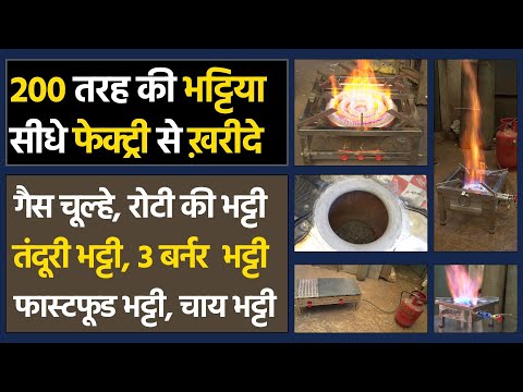 गैस चूल्हे, भट्टि सब कुछ सीधे फैक्ट्री से ख़रीदे - Gas Stove Factory in Rajkot - Tech Mewadi