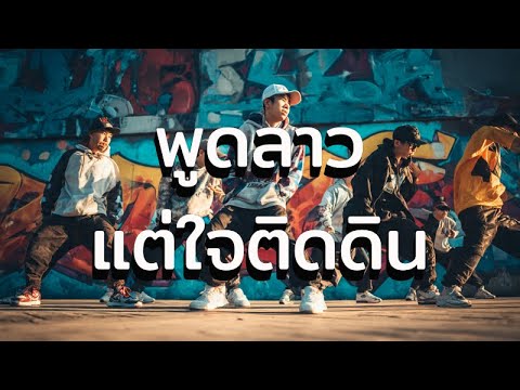 Laos Rapper พูดลาวแต่ใจติดดิน (Rap) - YouTube