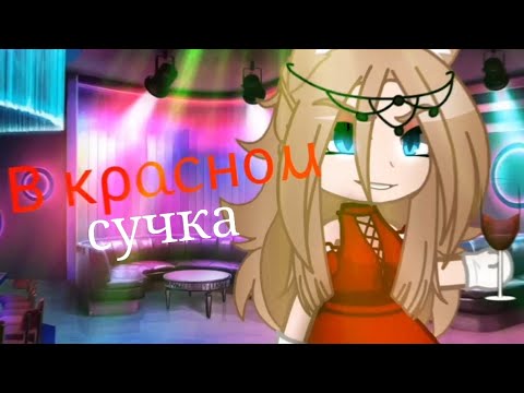 🍷Клип《Сучка в красном》Gacha Club🍷