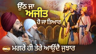 ਉੱਠ ਜਾ ਅਜੀਤ ਹੋ ਜਾ ਤਿਆਰ, ਮਗਰੇ ਹੀ ਤੇਰੇ ਆਉਂਦੈ ਜੁਝਾਰ | Kavita | Dhadrianwale