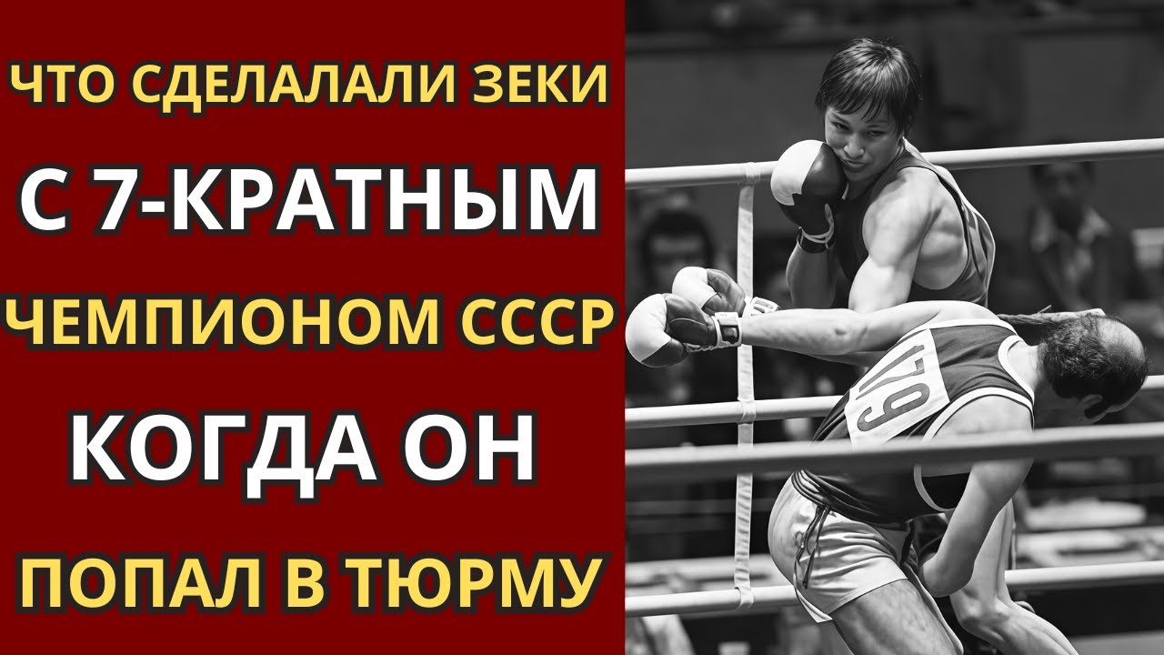 Как Горбачёв ПОСАДИЛ в тюрьму 7-КРАТНОГО чемпиона СССР по боксу: История чемпиона