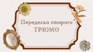 видео: ПЕРЕДЕЛКА СТАРОГО ТРЮМО🪞 #diy #retro #vintage #remaking #реставрация #переделка #handmade картинка: ПЕРЕДЕЛКА СТАРОГО ТРЮМО🪞 #diy #retro #vintage #remaking #реставрация #переделка #handmade