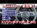 最新 ダイハツの新型車！エンジンスイッチを押してみた結果…！新型ロッキー 新型ムーヴ 新型タント プッシュスタートボタン