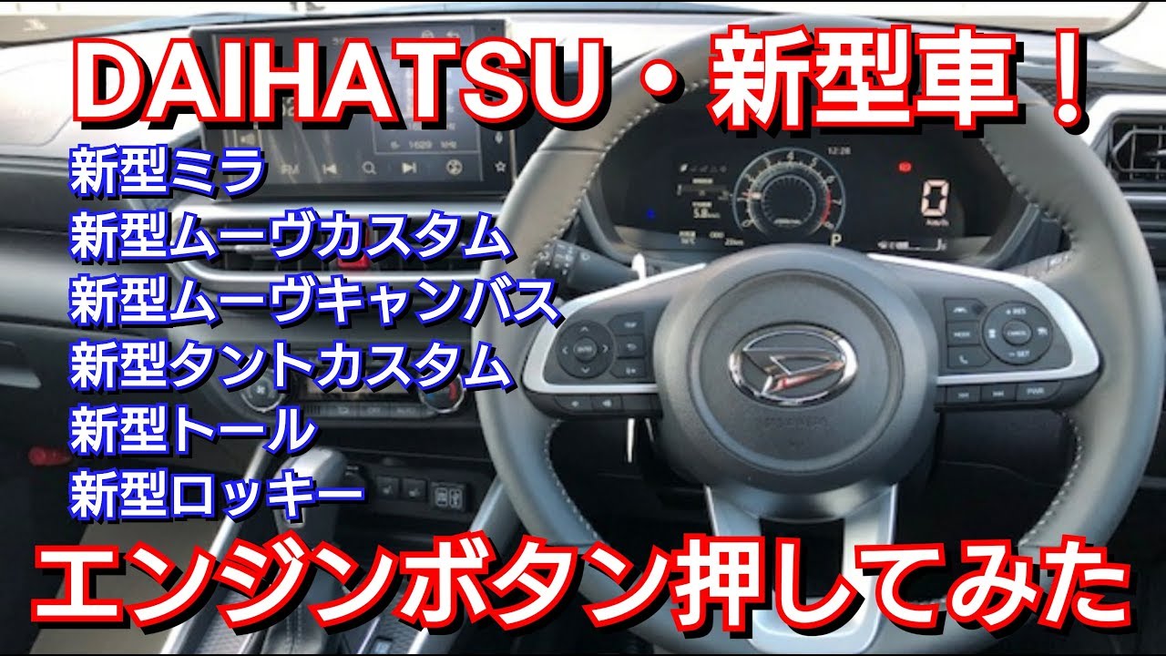 最新 ダイハツの新型車 エンジンスイッチを押してみた結果 新型ロッキー 新型ムーヴ 新型タント プッシュスタートボタン Youtube