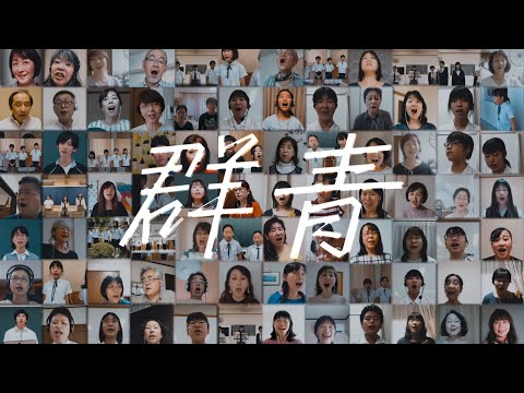 第１回テレフェス作品「群青」