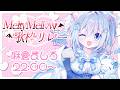 〘 #MeltyMellow歌枠リレー 〙ラストまで可愛くてたまらない歌枠リレー♡〘#麻倉ましろ /歌枠〙