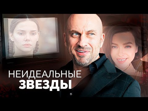 Видео: Звёзды с неидеальной внешностью | Боярская, Нагиев, Зибров, Гусева, Крамаров, Папанов