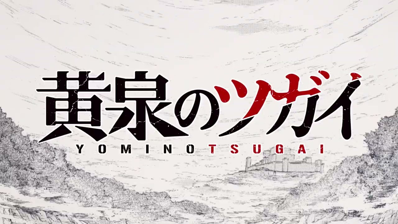 ガンガンコミックス『黄泉のツガイ』10巻発売記念スペシャルPV