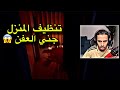 لعبة الموت انظف البيت اخر الليل 