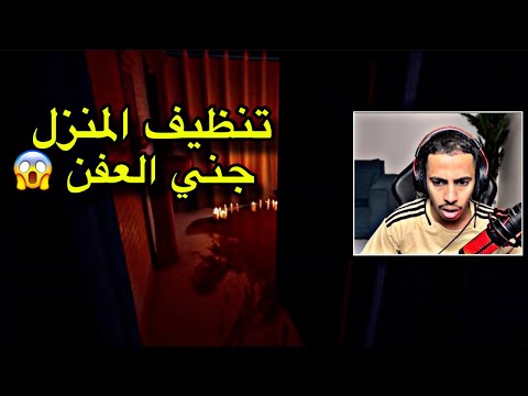 لعبة الموت انظف البيت اخر الليل 