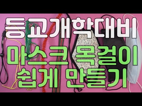 등교개학대비 마스크 목걸이 만들기 | How to make Face Mask strap necklace  tutorial