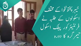 Students from different schools of KP visits Frontier Corps Public School Timurgarh - Aaj News