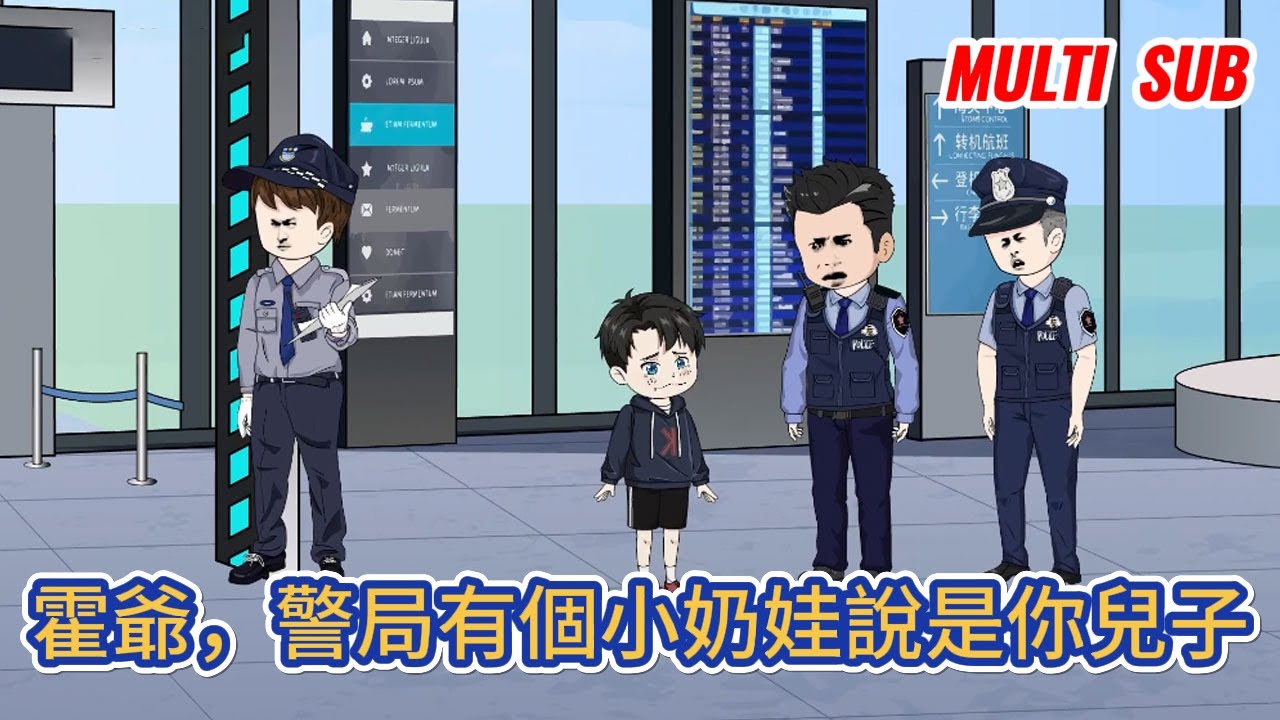 都市动画 | 《霍爺，警局有個小奶娃說是你兒子》一個軟萌可愛的小奶娃在警局總部，哭得撕心裂肺，一併將自己的親爹親娘給告了！#糖寶動畫