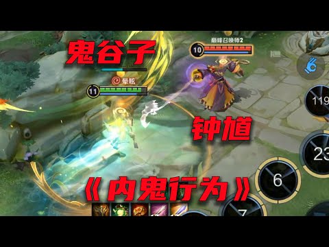 玩鬼谷子遇到内鬼钟馗，拉不到人都难！