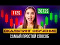 СКАЛЬПИНГ - обучение с нуля, Вывод Средств Pocket Option, 700$ за 5 минут на трейдинге
