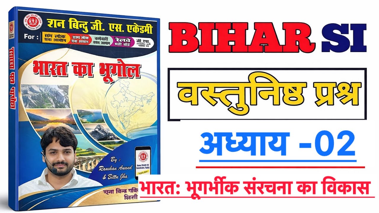 INDIAN GEOGRAPHY भारत : भूगर्भिक संरचना का विकास (अध्याय- 02) gyan bindu nots ||yadav ji ka class