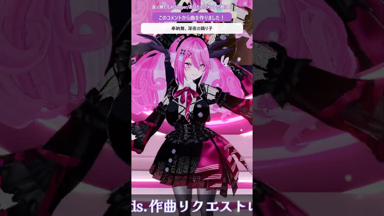 【AISinger音ノ瀬もも】「奉納舞、深夜の踊り子」から生まれた曲 #Shorts