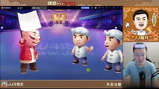 运用对游戏的理解 细致行牌轻松取胜 #鬥地主  #掘開 #jj斗地主 #鬥地主教學 #斗地主技巧 screenshot 4