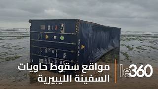 كاميرا Le360 ترصد مواقع سقوط حاويات سفينة إيونيكوس الليبيرية