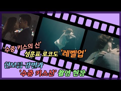 &amp;#39;수중 키스의 신&amp;#39; 성훈표 로코도 &amp;#39;레벨업&amp;#39;