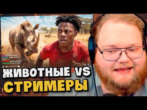 Случаи, Когда Животные Атаковали Стримеров! / РЕАКЦИЯ T2x2