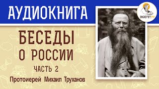 БЕСЕДЫ О РОССИИ. Часть 2. Протоиерей МИХАИЛ ТРУХАНОВ. Аудиокнига