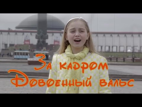 Соня Фисенко ЗА КАДРОМ - Довоенный вальс
