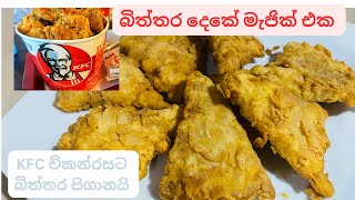 මේ විදිහට බිත්තර හැදුවොත් හැමදාම හදයි|KFC style චිකන් රසට|egg fry recipe |#yellowkucky