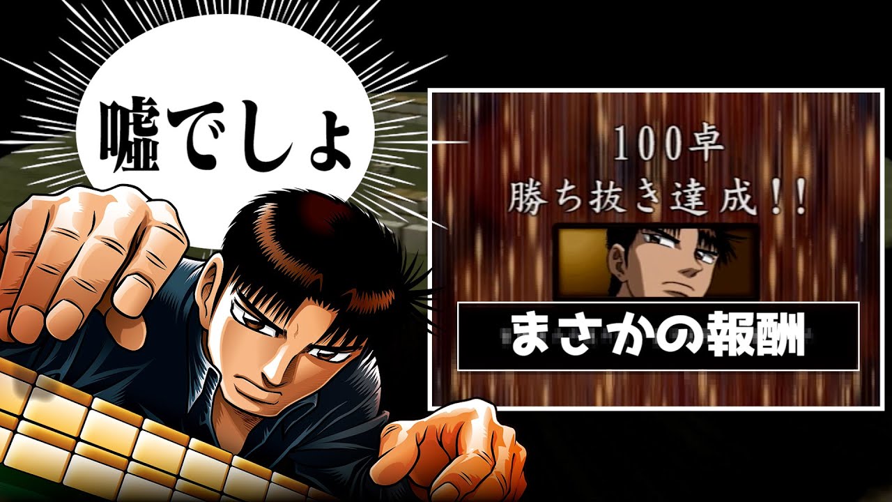 イカサマだらけの超激ムズサバイバル対局100連勝達成!!なんじゃこの報酬は!!!【哲也DIGEST】