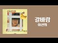 가사비디오 Lyric Video 이선희 갈바람 1985