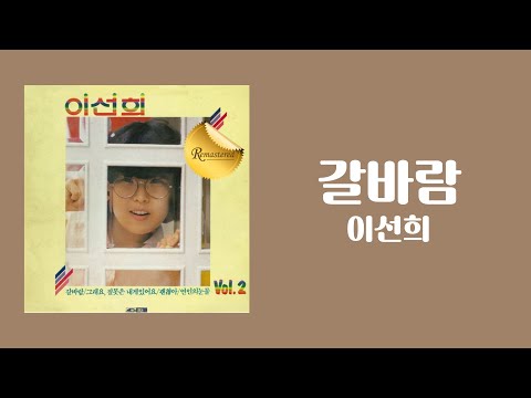 가사비디오 Lyric Video 이선희 갈바람 1985