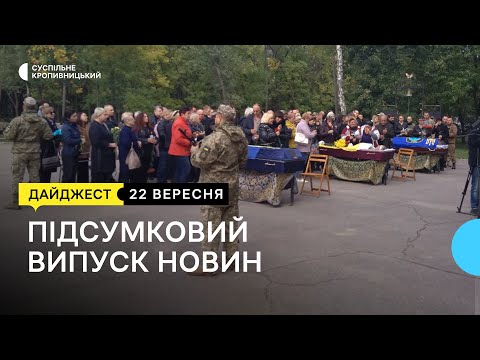 Суспільне Кропивницький: Визволили з російського полону, попрощалися з бійцями, тести для виявлення мавпячої віспи | 22.09.22 Суспільне Кропивницький: Визволили з російського полону, попрощалися з бійцями, тести для виявлення мавпячої віспи | 22.09.22