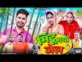 Mintu gaya jail  mintuaa bhojpuri  bhojpuri comedy  bhojpuri