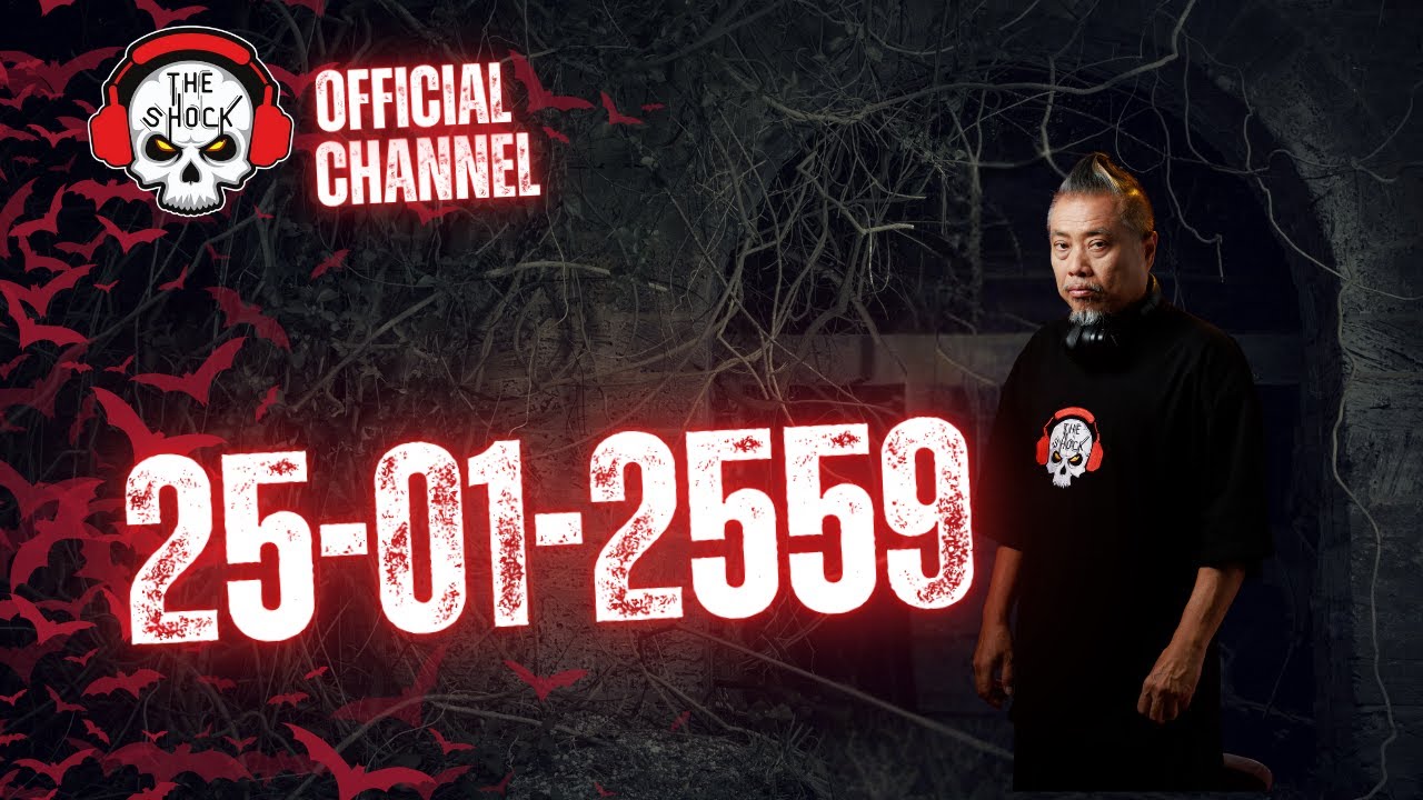 Theshock ย้อนหลัง วันที่ 25 เดือน มกราคม 2559 | The Shock